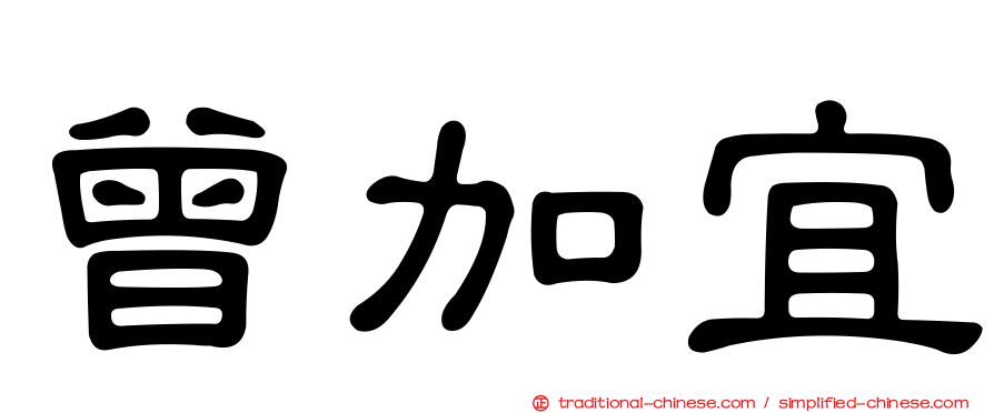 曾加宜