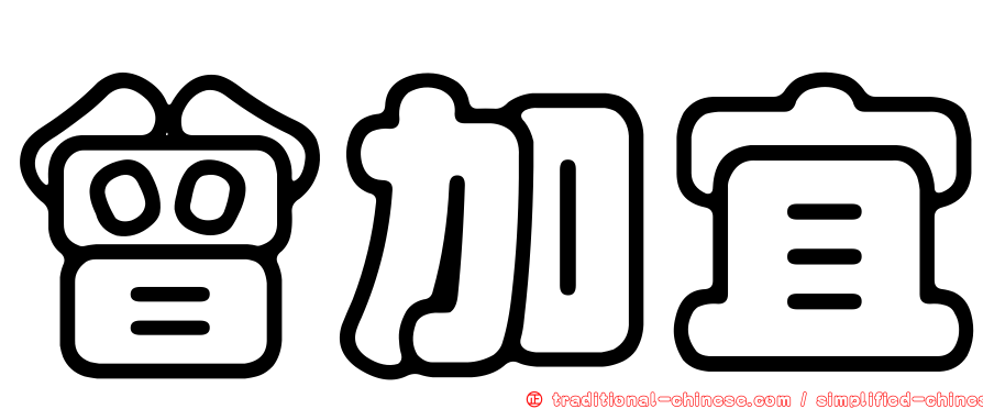 曾加宜