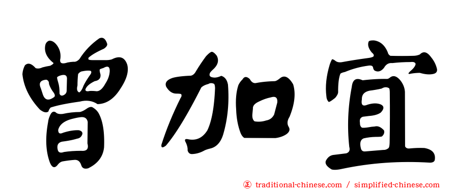 曾加宜