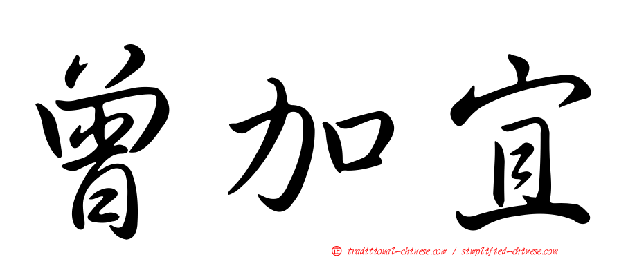 曾加宜