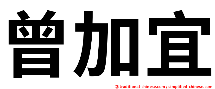 曾加宜