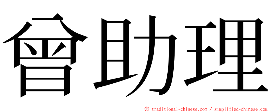 曾助理 ming font