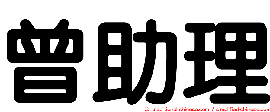 曾助理