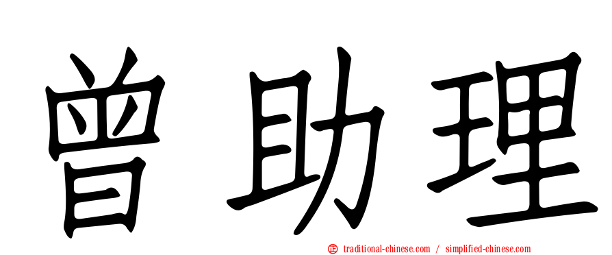 曾助理