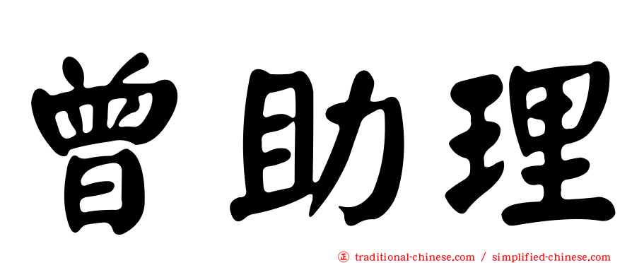曾助理