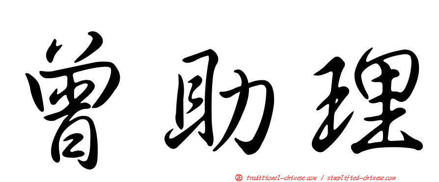 曾助理