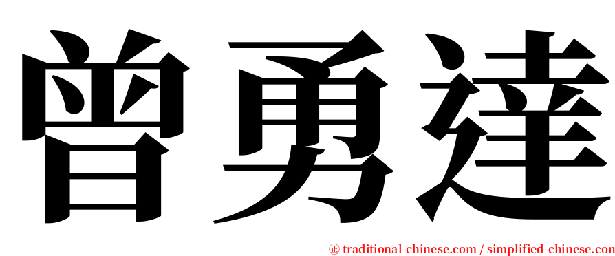 曾勇達 serif font