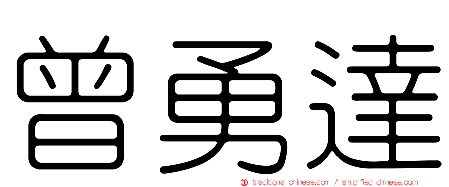 曾勇達