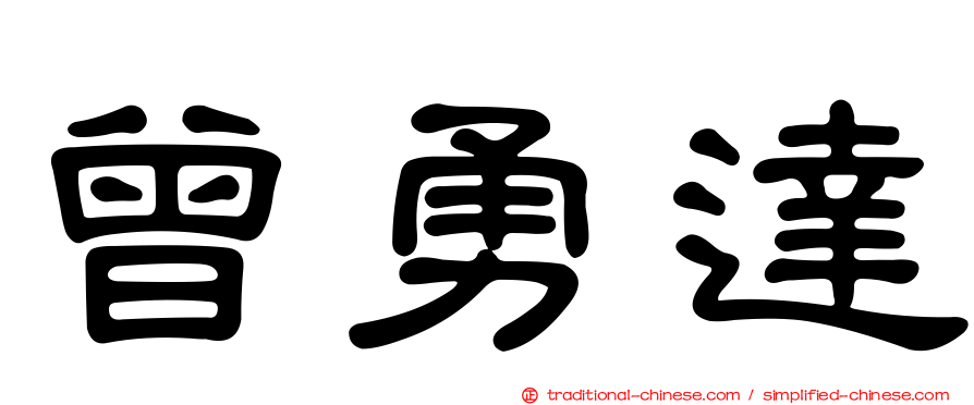 曾勇達