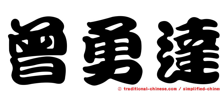 曾勇達