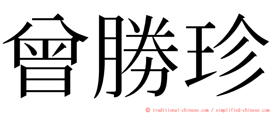 曾勝珍 ming font