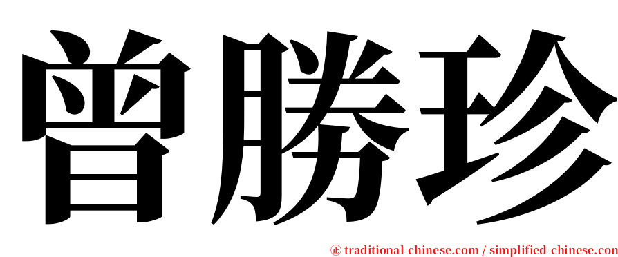 曾勝珍 serif font