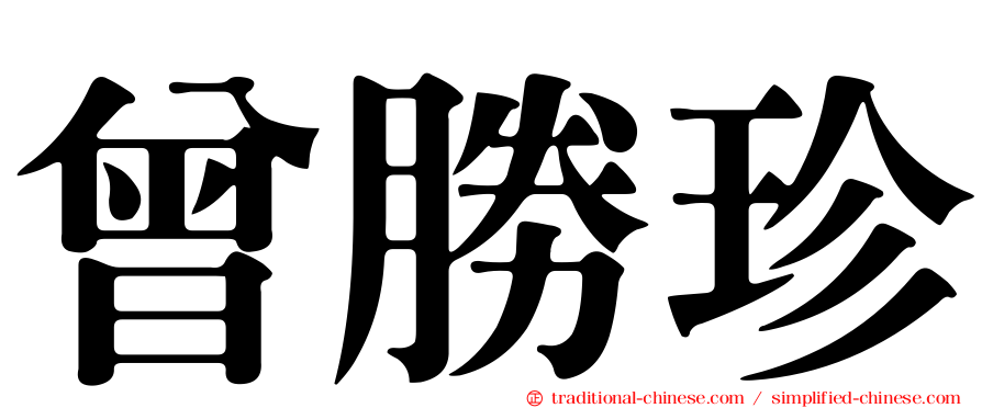 曾勝珍