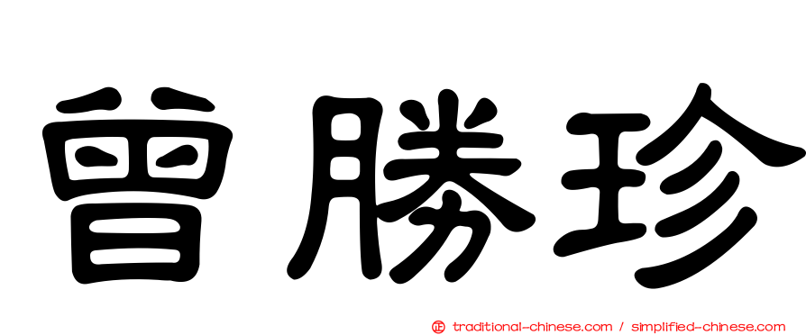 曾勝珍