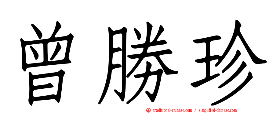 曾勝珍