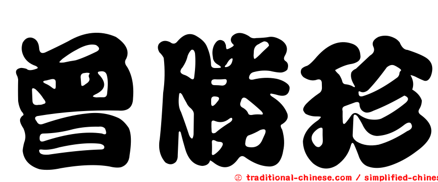 曾勝珍