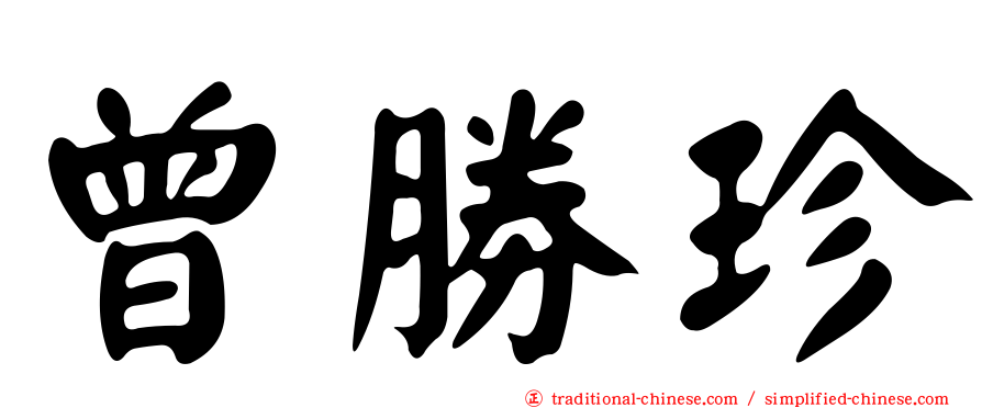 曾勝珍