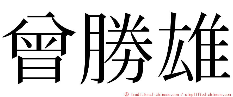 曾勝雄 ming font