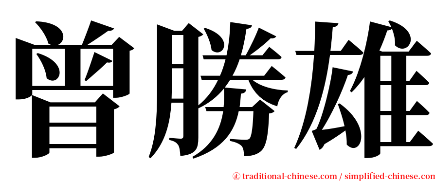 曾勝雄 serif font