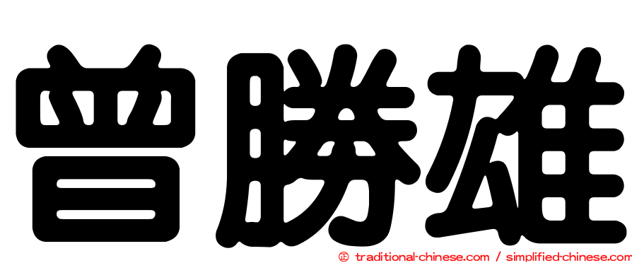 曾勝雄