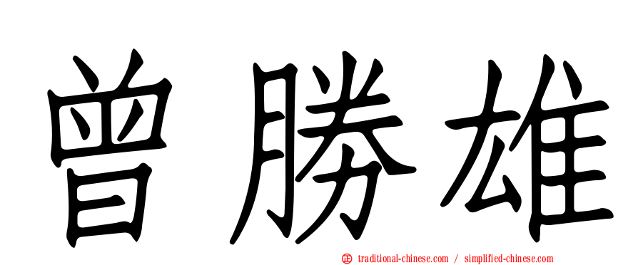 曾勝雄