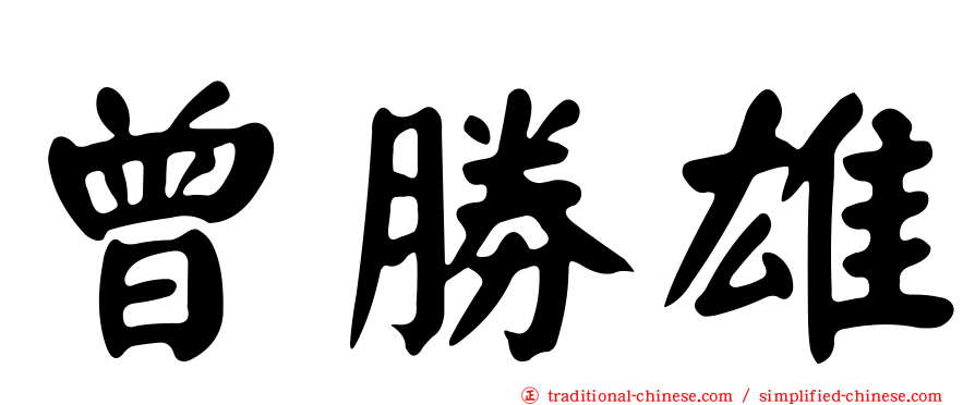 曾勝雄