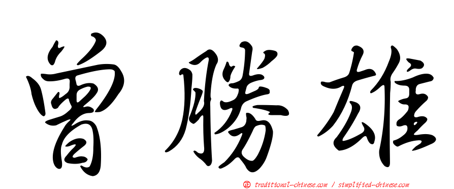 曾勝雄