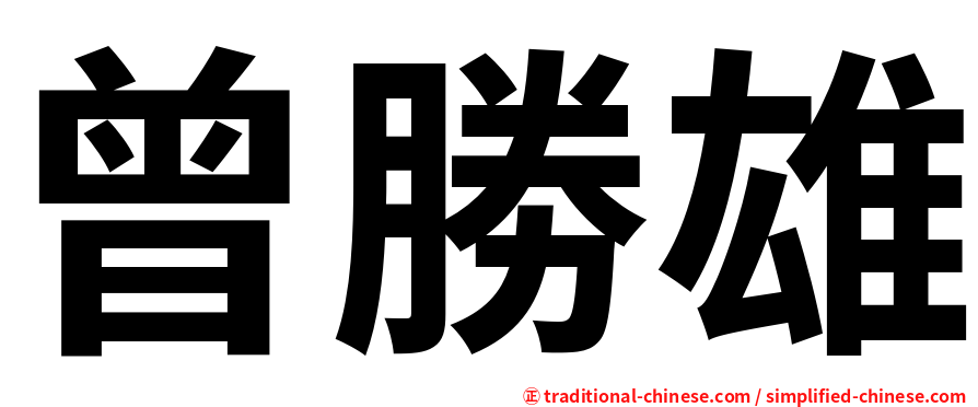 曾勝雄