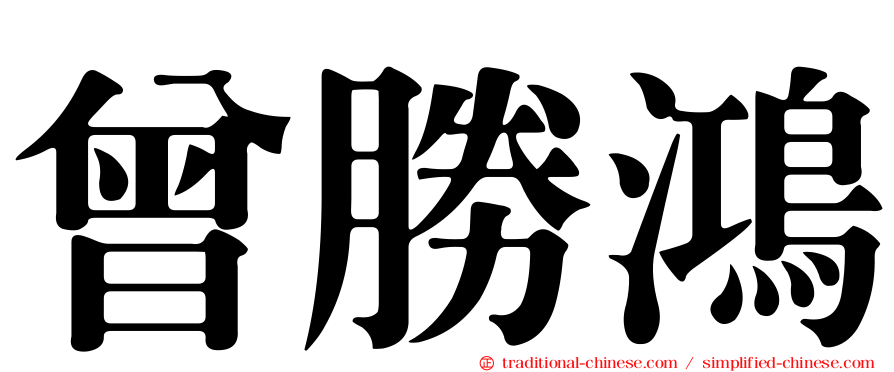 曾勝鴻