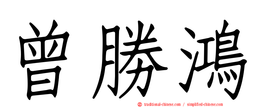 曾勝鴻