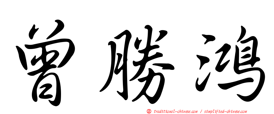 曾勝鴻