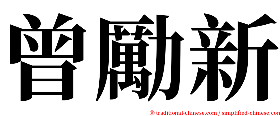 曾勵新 serif font