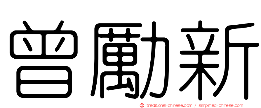 曾勵新