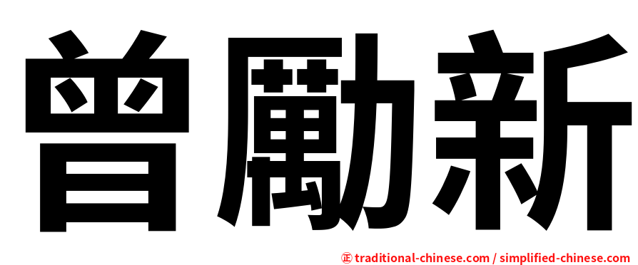 曾勵新