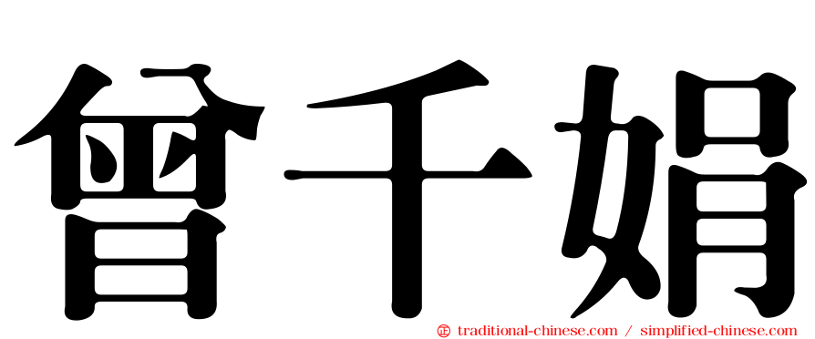曾千娟