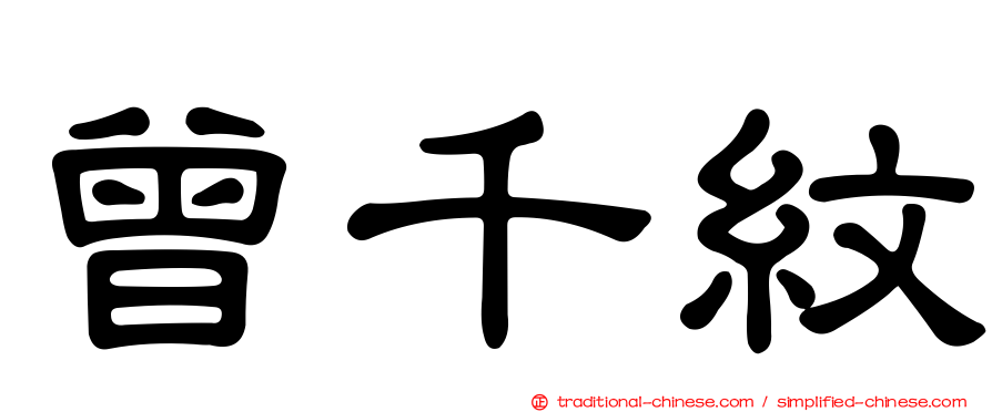 曾千紋