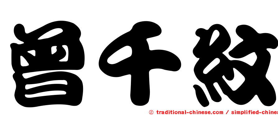 曾千紋
