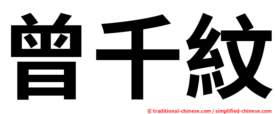 曾千紋