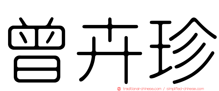 曾卉珍