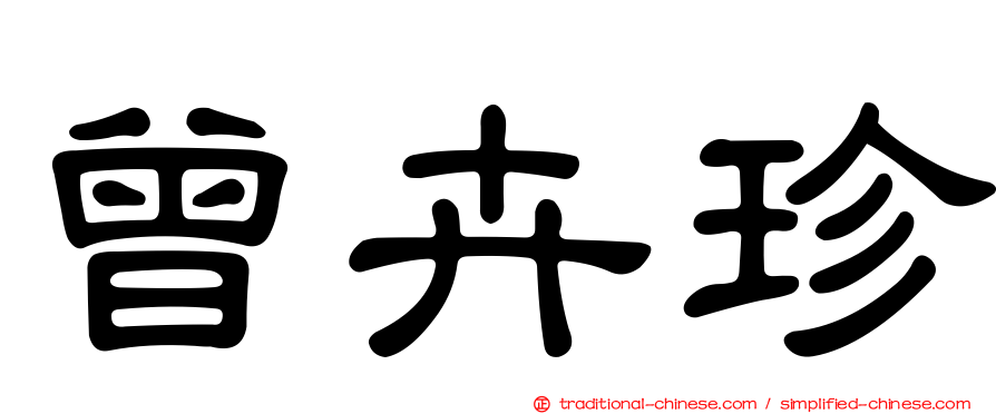 曾卉珍