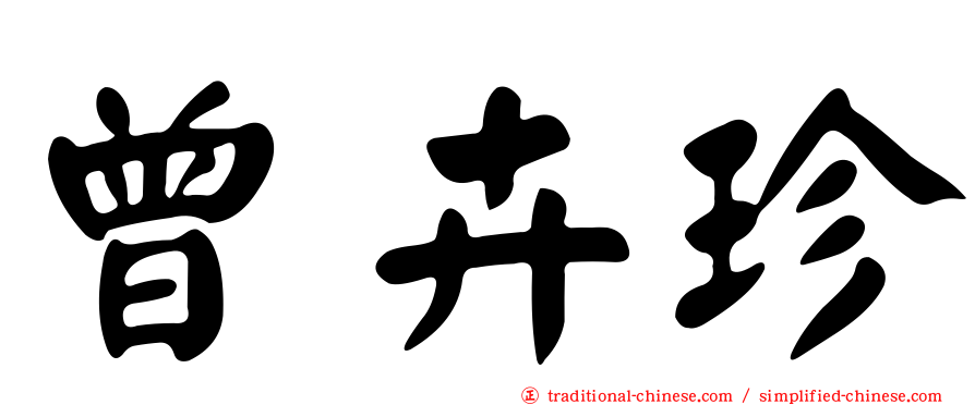 曾卉珍