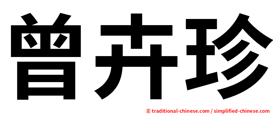 曾卉珍