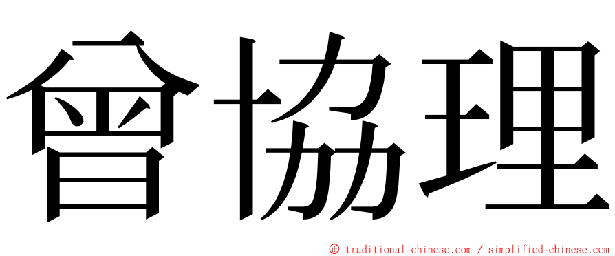 曾協理 ming font