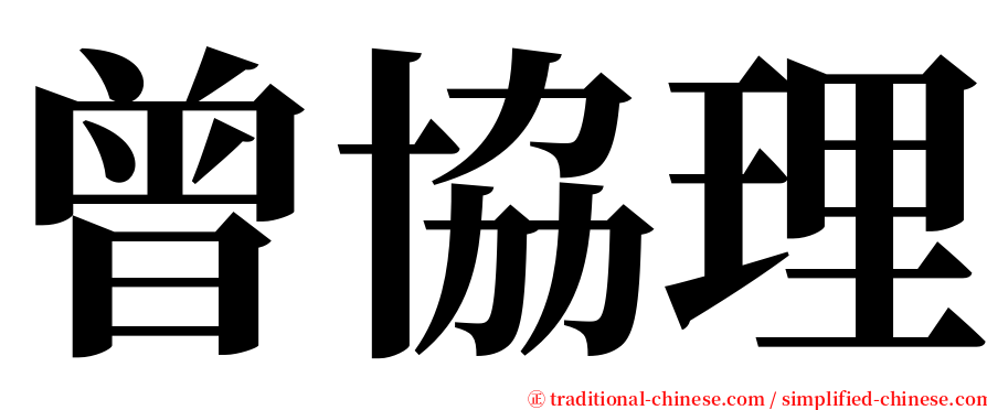 曾協理 serif font