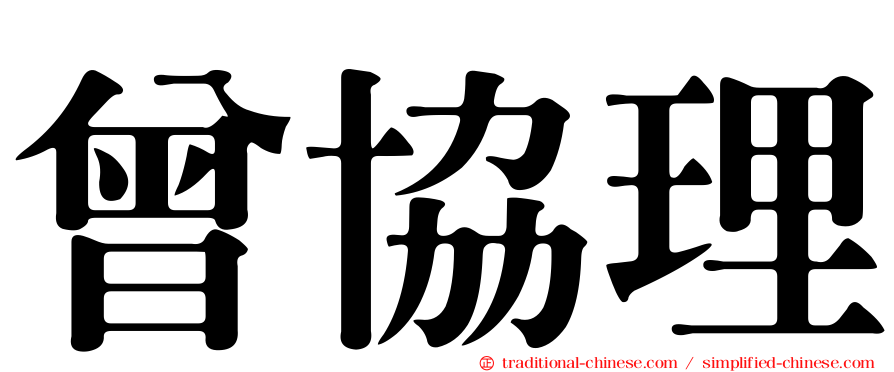 曾協理