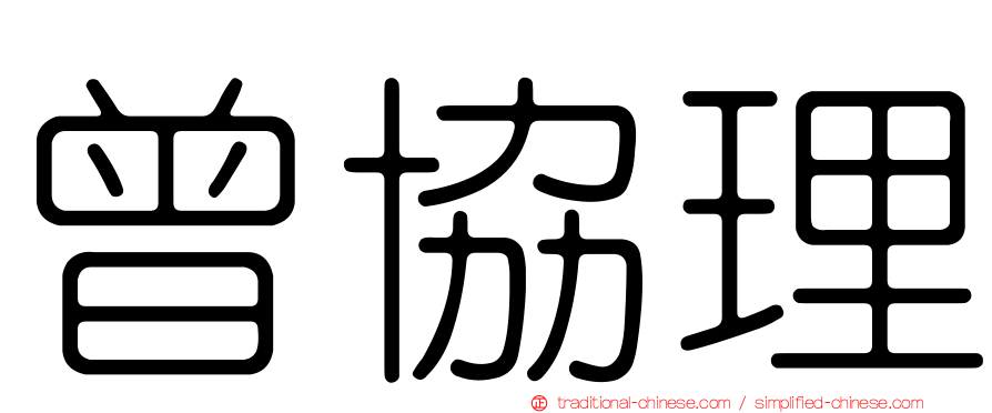 曾協理