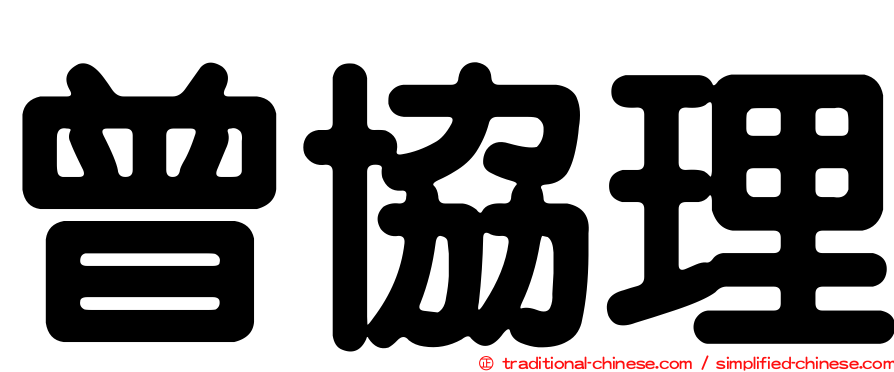 曾協理