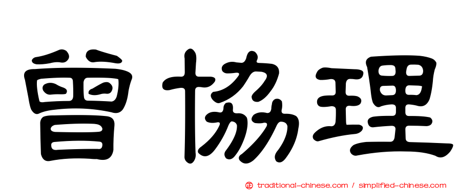 曾協理