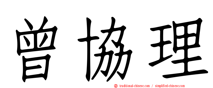 曾協理