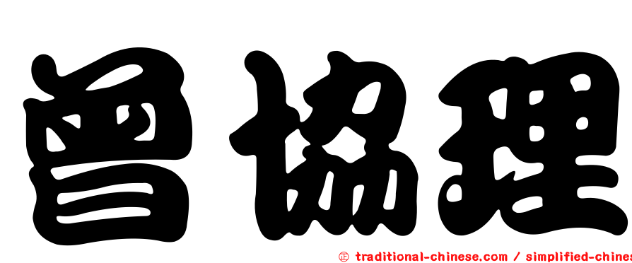 曾協理